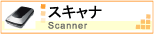 スキャナ　- Scanner -